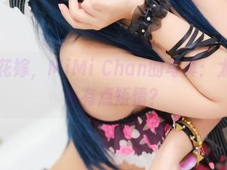 私拍花嫁，MiMi Chan的写真：太美但也有点矫情？